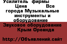 Усилитель  фирмы adastra › Цена ­ 8 000 - Все города Музыкальные инструменты и оборудование » Звуковое оборудование   . Крым,Ореанда
